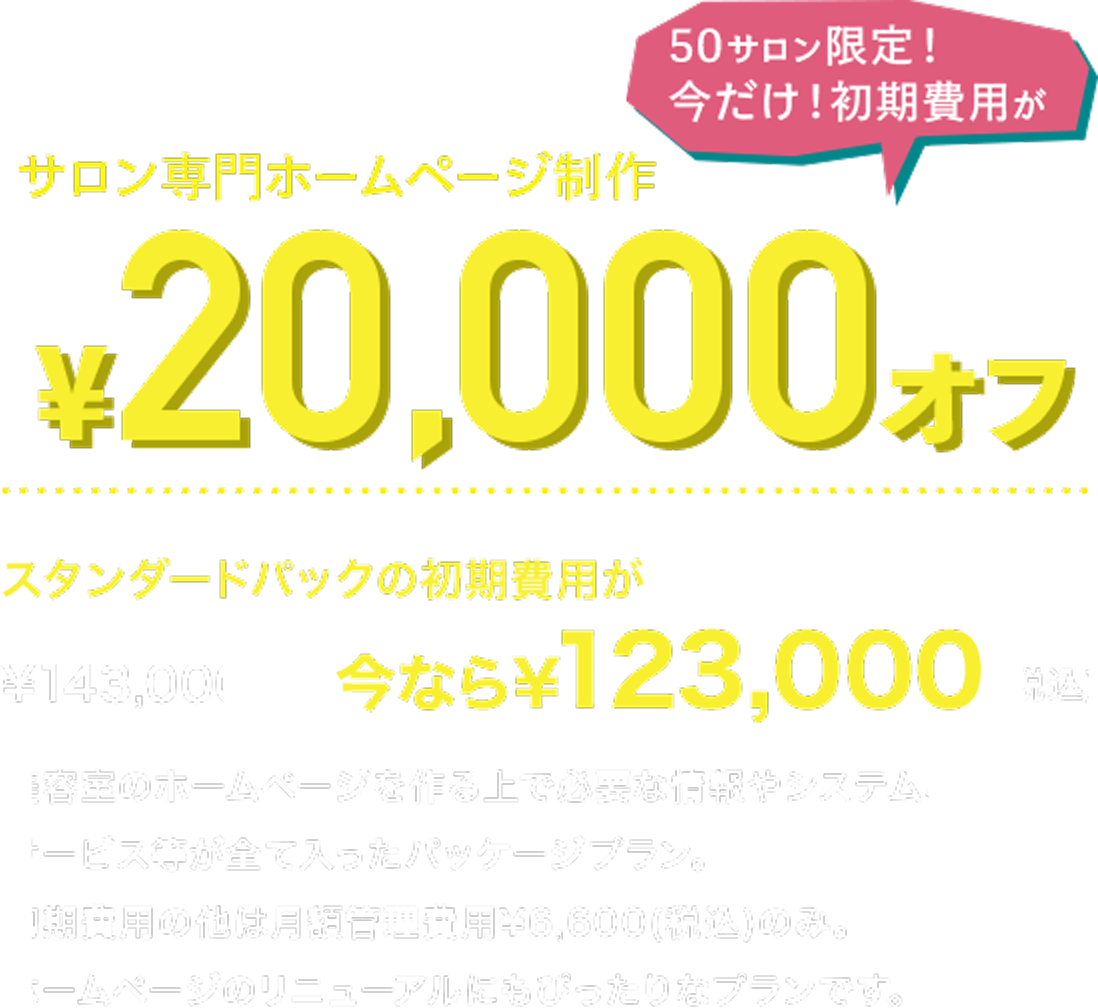 サロン専用ホームページ制作¥20,000オフ